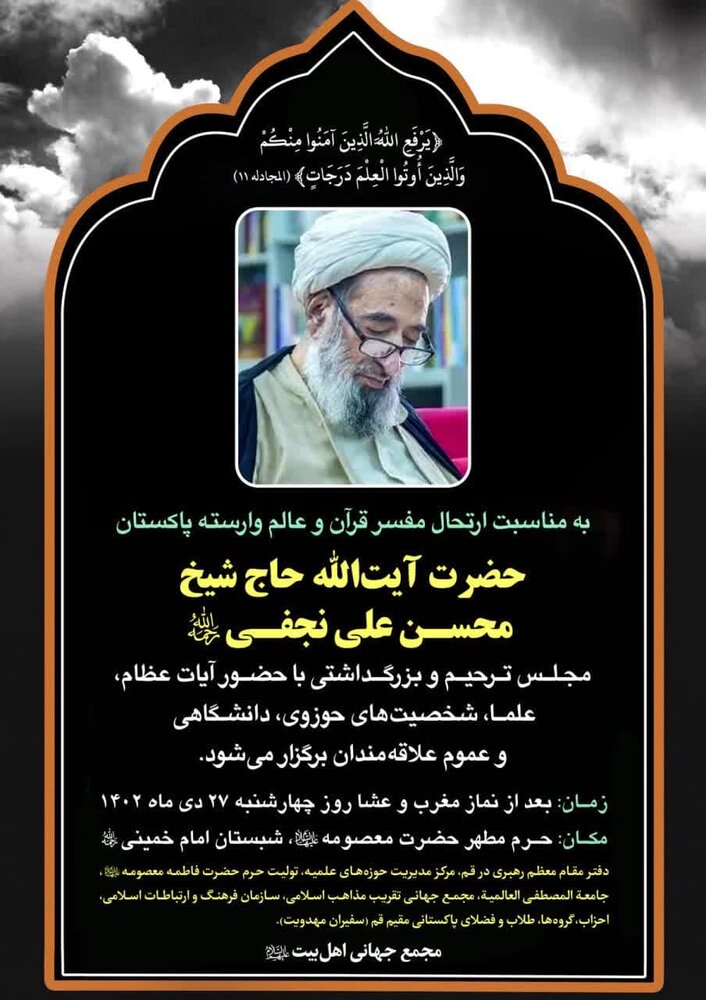 दिवंगत अयातुल्ला मोहसिन अली नजफ़ी की शोक सभा क़ुम में आयोजित की जाएगी