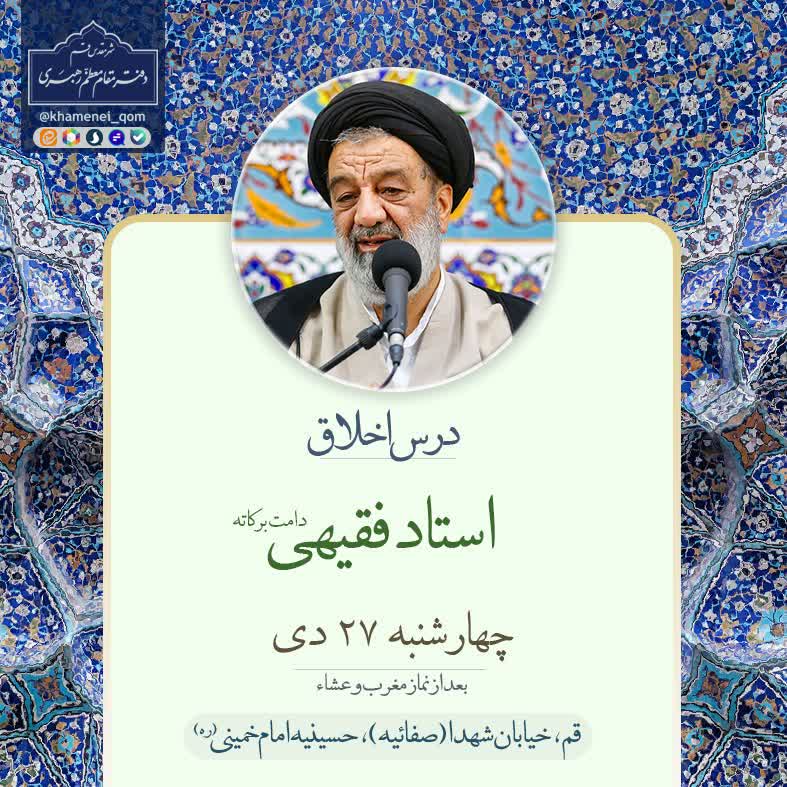 درس اخلاق در دفتر مقام معظم رهبری برگزار می‌شود