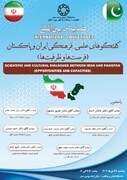 همایش بین‌المللی گفت‌وگوهای علمی-فرهنگی ایران و پاکستان برگزار می‌شود