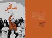 معرفی کتاب | «سافر» خاطرات آزاده علی عزتی را روایت می‌کند