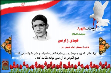 شهید هرمزگانی مهمان نواز و عاشق روحانیت بود