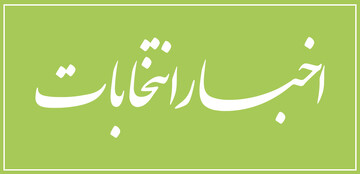 اخبار انتخابات ۱۴۰۲