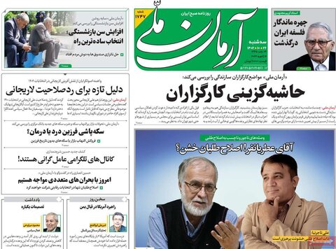 صفحه اول روزنامه‌های چهارشنبه 26 دی ماه