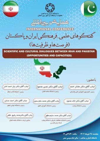 همایش بین‌المللی گفت‌وگوهای علمی-فرهنگی ایران و پاکستان