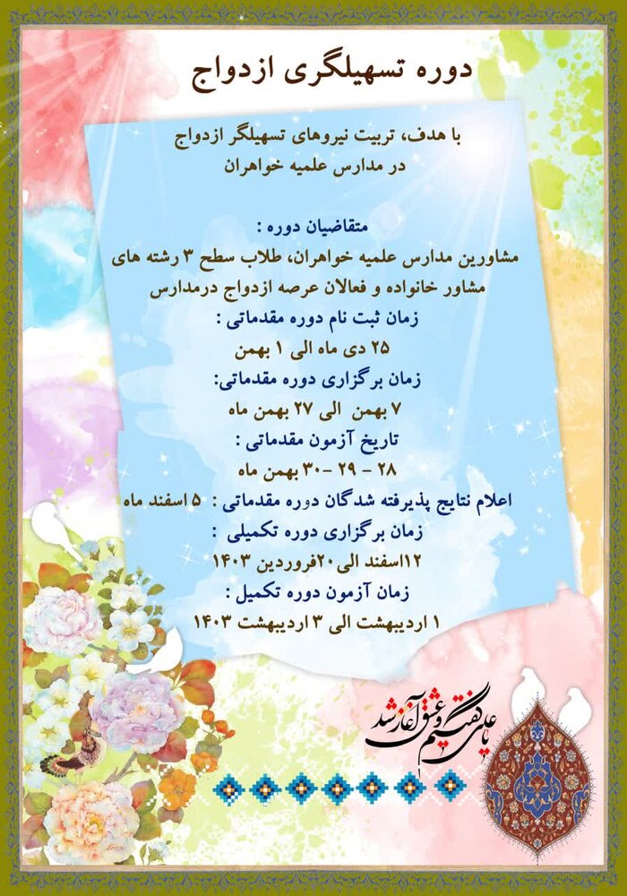 آغاز ثبت نام طرح تربیت نیروی تسهیلگر ازدواج  در حوزههای علمیه خواهران