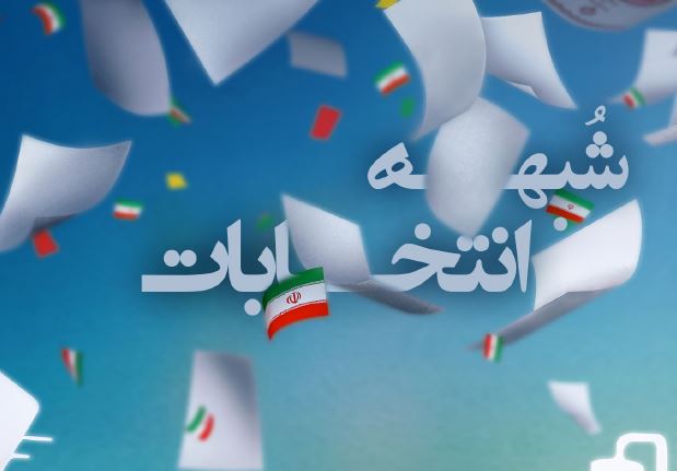 پاسخ به "شبهات انتخاباتی" را دانلود کنید