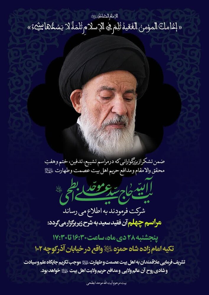 مراسم چهلمین روز درگذشت آیت الله موحد ابطحی در قم برگزار میشود