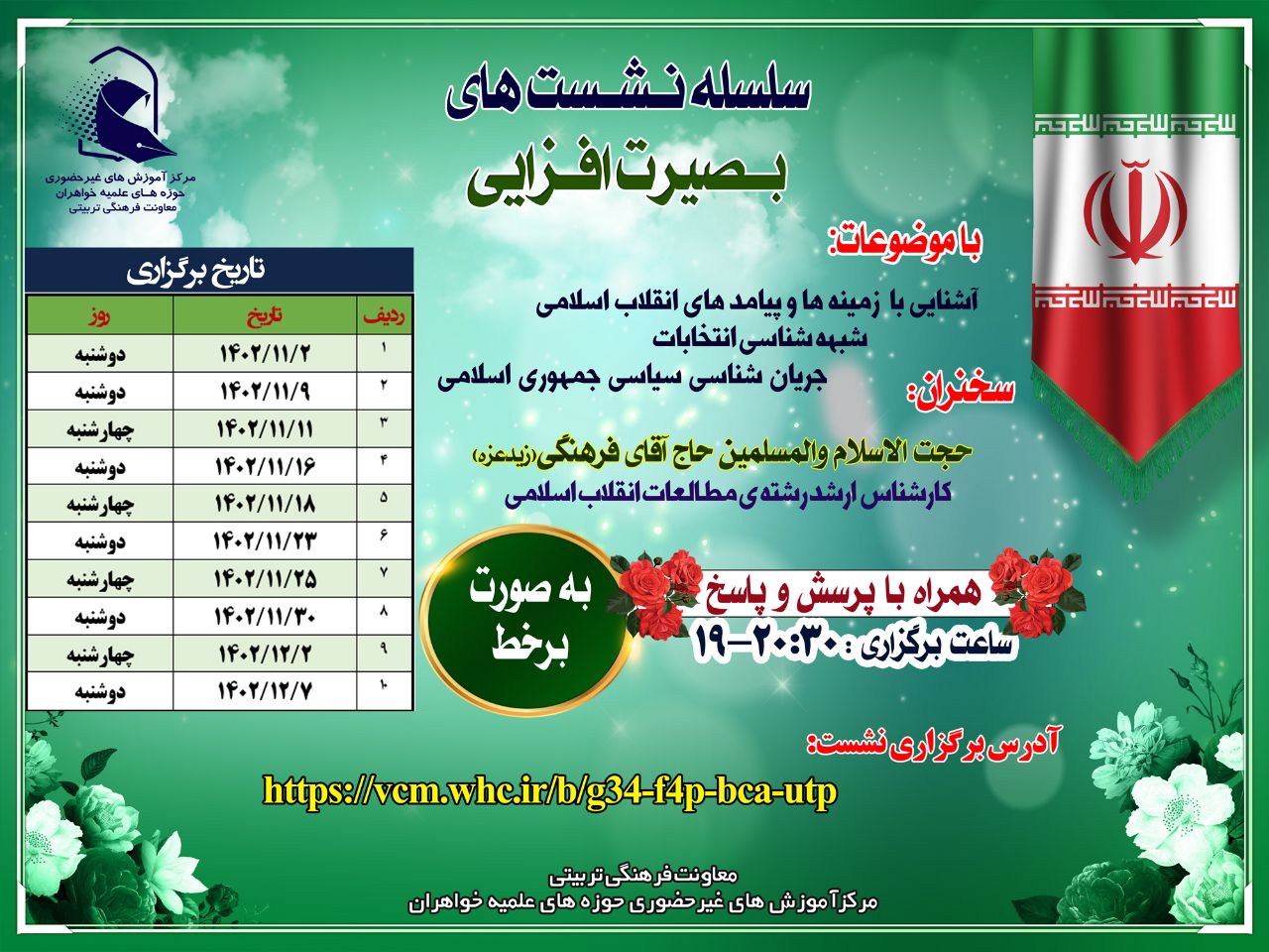 سلسله نشست‌های بصیرت افزایی با محوریت انتخابات برگزار می‌شود