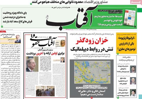 صفحه اول روزنامه‌های پنج شنبه 28 دی ماه