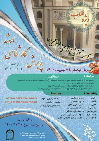 پذیرش کارشناسی ارشد مؤسسه آموزشی و پژوهشی امام خمینی(ره) برای سال تحصیلی ۱۴۰۴-۱۴۰۳ 