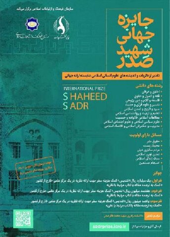 نخستین دور جایزه جهانی شهید صدر دهم اسفند برگزار میشود شهید صدر