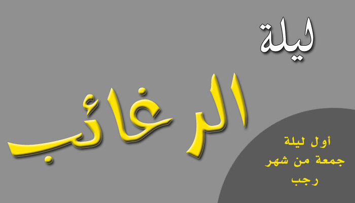 معنى ليلة الرغائب؛ وقتها، وأعمالها معنى ليلة الرغائب؛ وقتها، وأعمالها