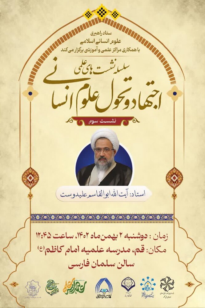 نشست علمی "اجتهاد و تحول علوم انسانی" برگزار می شود