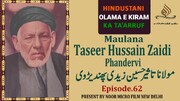 ویڈیو/ ہندوستانی علمائے اعلام کا تعارف | مولانا سید تاثیر حسین زیدی