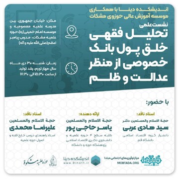 نشست «تحلیل فقهی خلق پول بانک خصوصی از منظر عدالت و ظلم» برگزار می‌شود