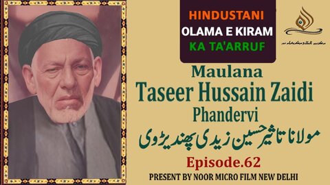 ویڈیو/ ہندوستانی علمائے اعلام کا تعارف | مولانا سید تاثیر حسین زیدی