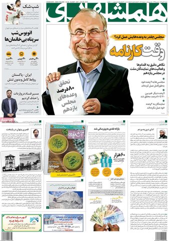 صفحه اول روزنامه‌های شنبه 30 دی ماه