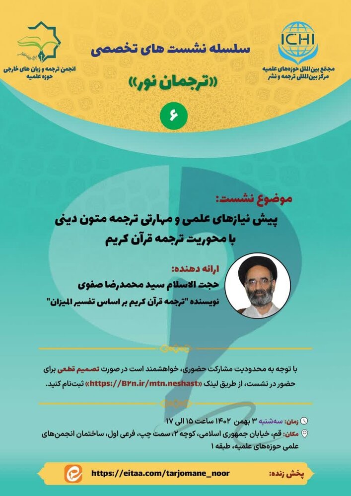 ششمین نشست از سلسله نشستهای تخصصی «ترجمان نور» برگزار میشود