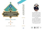 کتاب «اندیشه‌های تمدنی آیت الله محمدرضا کلباسی اشتری» روانه بازار نشر شد