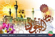 جشن میلاد امام جواد (ع) در رادیو ایران