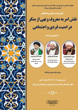برگزاری نشست علمی و نخبگانی نقش امر به معروف و نهی از منکر در بندرعباس