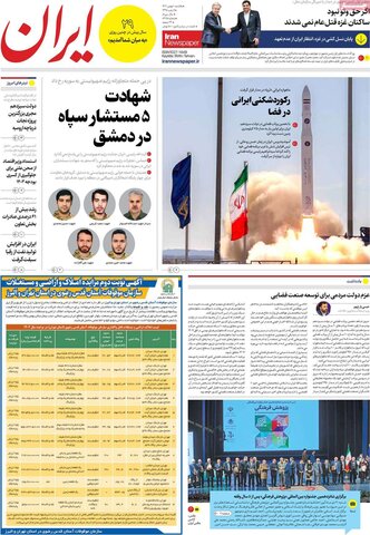 صفحه اول روزنامه‌های یکشنبه 1 بهمن ماه