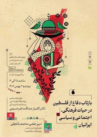 نشست علمی "بازتاب دفاع از فلسطین در حیات فرهنگی، اجتماعی و سیاسی ایرانیان"