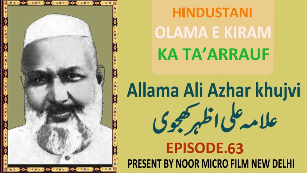 ویڈیو/ ہندوستانی علمائے اعلام کا تعارف | علامہ سید علی اظهر کھجوی