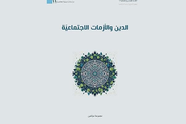 صدور كتاب (الدين والأزمات الاجتماعيّة) صدور كتاب (الدين والأزمات الاجتماعيّة)