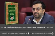 آغاز درس "اقتصاد جامعه اسلامی" از ۸ بهمن
