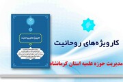 برگزاری دوره «آشنایی با مسیر طلبگی و کارویژه‌های روحانیت» در کرمانشاه