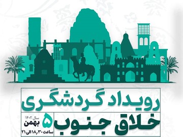 رویداد «گردشگری خلاق جنوب» در بوشهر برگزار می‌شود