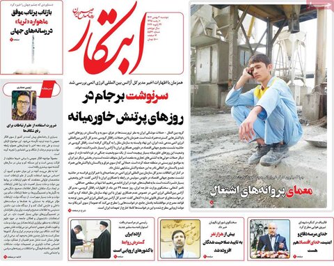 صفحه اول روزنامه‌های دوشنبه 2 بهمن ماه