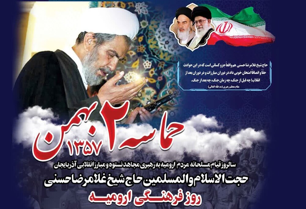 نقش روحانیت اصیل ارومیه در قیام مردم این شهر علیه رژیم ستم شاهی