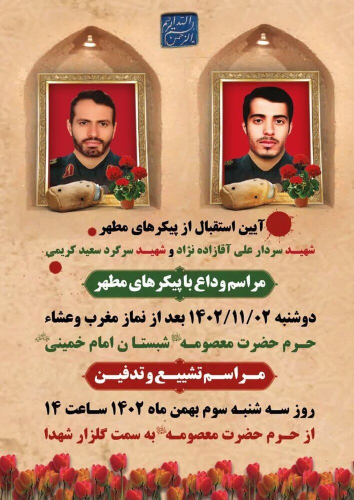 جزئیات وداع و تشییع شهیدان آقازاده و کریمی در قم اعلام شد