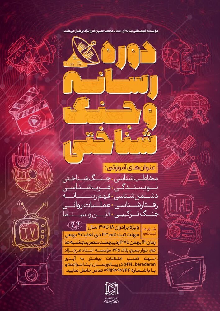 دوره رسانه و جنگ شناختی برگزار میشود