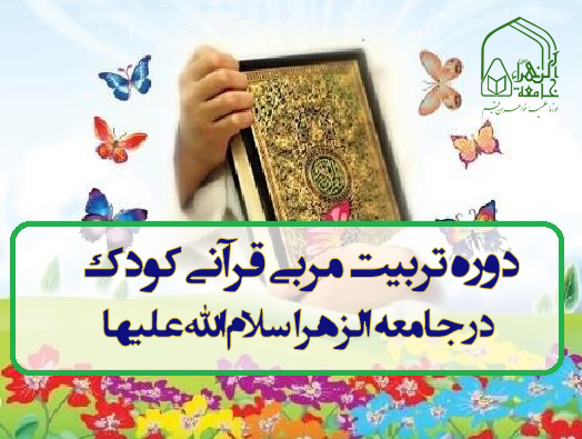 برگزاری دوره تربیت مربی قرآنی کودک در جامعة الزهرا(س)