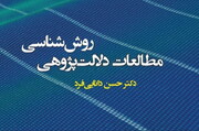 کتاب «روش‌شناسی مطالعات دلالت‌پژوهی» نامزد جایزه کتاب سال جمهوری اسلامی شد