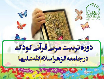 برگزاری دوره تربیت مربی قرآنی کودک در جامعة الزهرا(س)