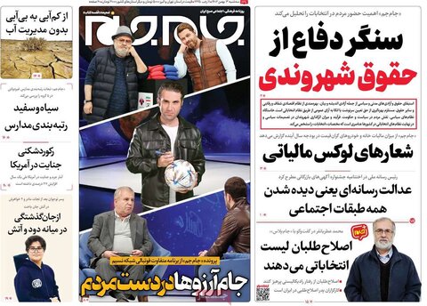 صفحه اول روزنامه‌های سه شنبه 3 بهمن ماه