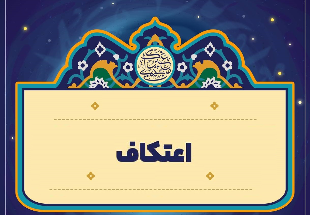 ثبت‌نام اعتکاف رمضان ۱۴۴۵ در قم