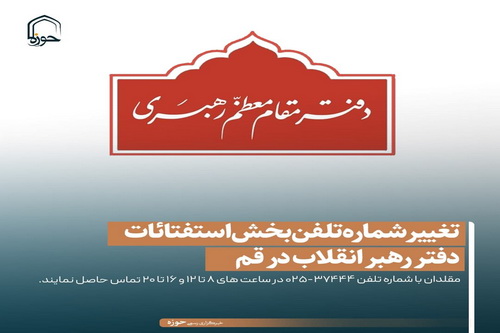 عکس نوشت| تغییر شماره تلفن بخش استفتائات دفتر رهبر انقلاب در قم