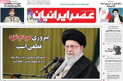 صفحه اول روزنامه‌های چهارشنبه 4 بهمن ماه