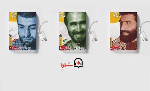سه جلد از مجموعه قصه فرمانده‌هان صوتی شد