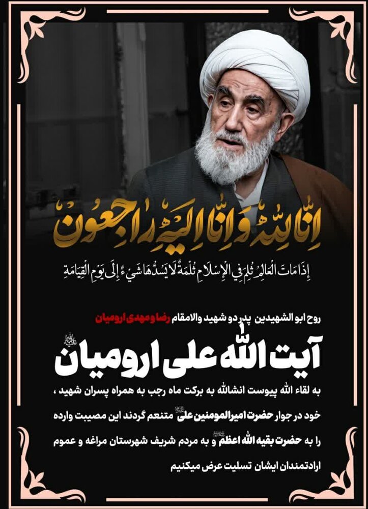 آیت‌الله علی ارومیان دار فانی را وداع گفت/ تشییع و تدفین پنجشنبه ۵ بهمن در حرم بانوی کرامت