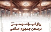 آستان قدس رضوی (ع) میں رواق امیر المومنین (ع) کی تعمیر کا آغاز