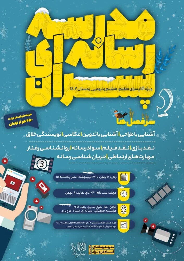 مدرسه رسانهای پسران برگزار می شود