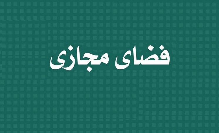 بررسی عوامل و موانع تسری حکم از فضای حقیقی به فضای مجازی