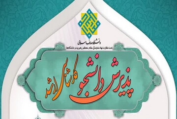 پذیرش دانشجو در مقطع کارشناسی‌ارشد دانشگاه معارف اسلامی + جزئیات