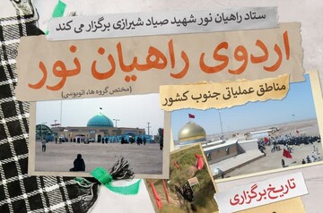 آغاز ثبت نام اردوی راهیان نور ستاد شهید صیاد شیرازی